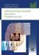 Дифференциальный диагноз в неврологии - Мументалер М. 12868 фото 1