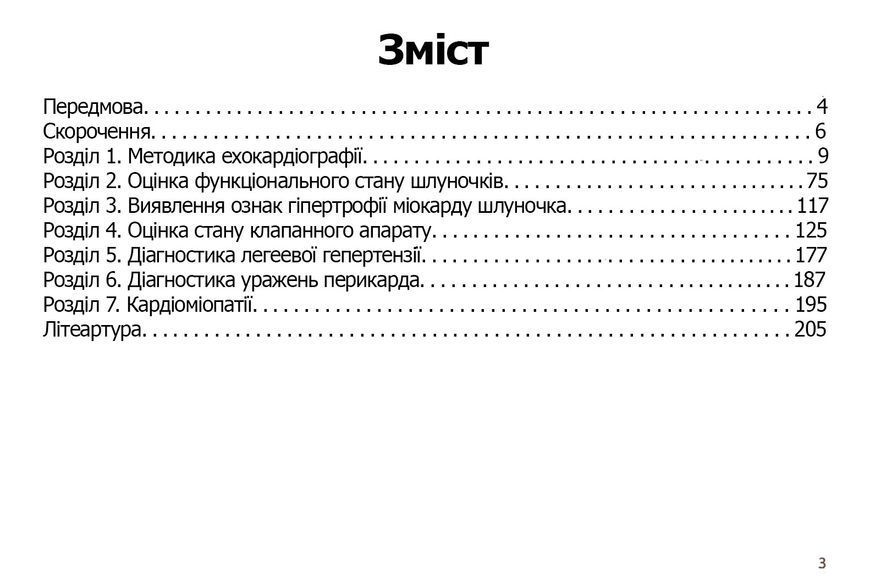 Струтинський А. Ехокардіограма: аналіз і інтерпретація (українською мовою) 40825 фото