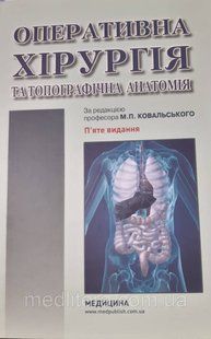 Ковальський М. П. Оперативна хірургія та топографічна анатомія 11536 фото