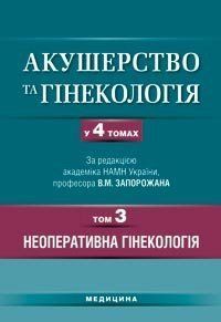 Запорожан В.М. Акушерство та гінекологія: У 4 т. &mdash; Т. 3: Неоперативна гінекологія 11356 фото