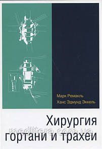 Ремакль Марк Хірургія гортані і трахеї 88111109ш фото