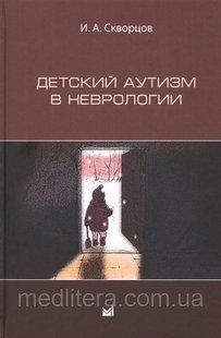 Скворцов Детский аутизм в неврологии 2020 год 1289775322 фото