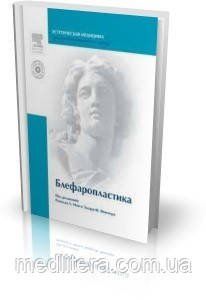 Мій Н. Л., Фінчер Е. Ф., Доувер Дж. С., (Віссаріонов Ст. А., переклад з англ. під ред.) Блефаропластика 11647 фото