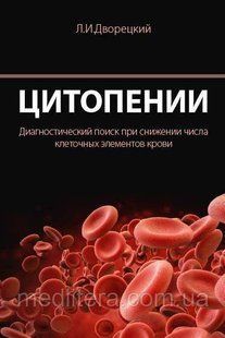 Дворецький Л. В., Цитопенії. Діагностичний пошук при зниженні числа клітинних елементів крові 2021 рік 8875444 фото