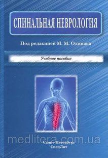 Одинак Спінальна неврологія 1652892183 фото