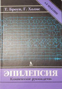 Броун Т., Холмс Р. Епілепсія. Клінічне керівництво 4-е видання 2020 рік 12114 фото