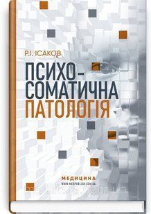Психосоматична патологія / Р.І. Ісаков 2285116437 фото