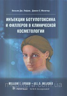 Лифам В.Дж. Инъекции ботулотоксина и филлеров в клинической косметологии 558 фото