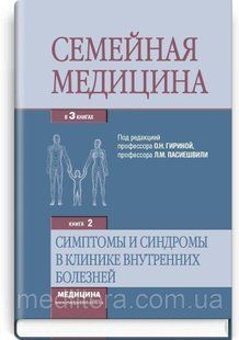 Гирина О.Н. Семейная медицина: в 3 книгах. &mdash; Книга 2. Симптомы и синдромы в клинике внутренних болезней 1156050569 фото