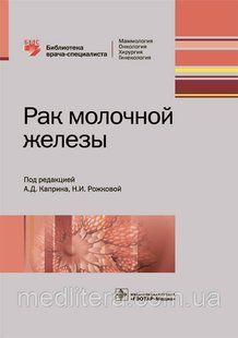 Рак молочной железы. Библиотека врача-специалиста / А.Д. Каприна, Н.И. Рожковой. 2018 год 12822 фото