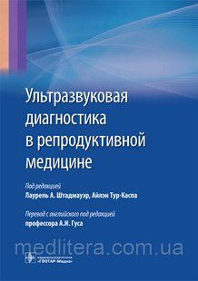 Штадмауэр Л.А. Ультразвуковая диагностика в репродуктивной медицине 566271302 фото