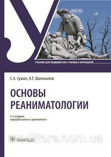 Основы реаниматологии : учебник / С. А. Сумин, К. Г. Шаповалов. &mdash; 4-е изд., перераб. и доп. NF0019968 фото