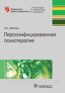 Абабков Ст. А. Персоніфікована психотерапія 446181916 фото