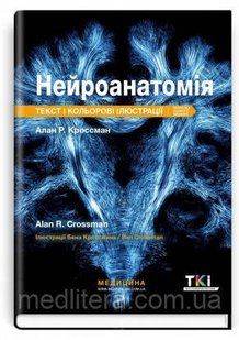 Нейроанатомія: текст і кольорові ілюстрації: 7-е видання / Алан Р. Кроссман 876453323учеб фото