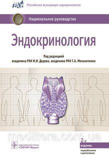 Дедов И.И., Мельниченко Г.А. Эндокринология. Национальное руководство 2021 год 11957 фото