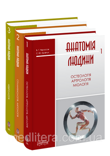 Черкасов В. Г. Анатомія людини: у 3 частинах. 118 фото