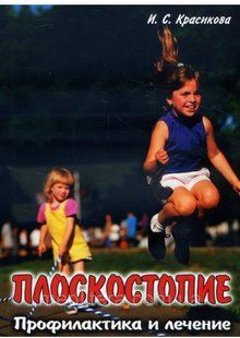 Ірина Красикова. Плоскостопість. Профілактика і лікування 8765м фото
