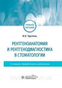 Рентгеноанатомия и рентгенодиагностика в стоматологии. Учебное пособие. Трутень В.П. 86543222222 фото