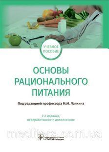Лапкин М.М. Основы рационального питания учебное пособие 2022 год 1613697901 фото