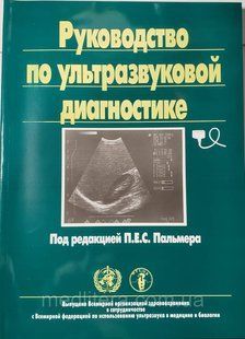 Пальмер Е. С. Керівництво з ультразвукової діагностики 11767 фото