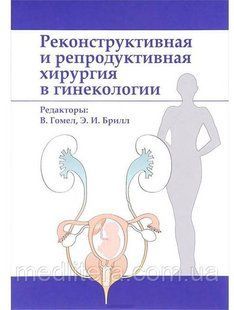 Реконструктивная и репродуктивная хирургия в гинекологии Гомел 1661366408 фото