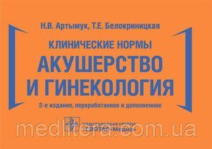 Артымук Н.В., Білокриницька Тобто Клінічні норми. Акушерство та гінекологія 14725 фото