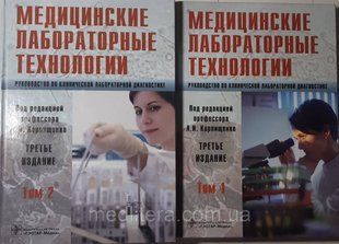 Алексєєв Ст. Ст., Карпіщенко А. В. Медичні лабораторні технології. Комплект в 2-х томах. 502609726 фото