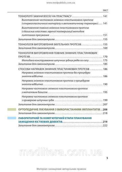Лабораторні етапи виготовлення ортопедичних конструкцій зубних протезів: навчально-наочний посібник М.М. Рожко 2055231697 фото