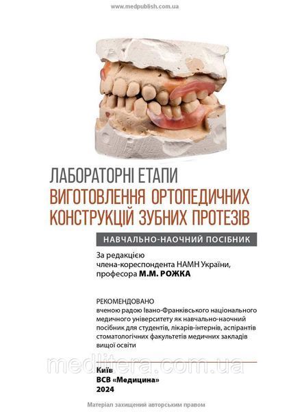 Лабораторні етапи виготовлення ортопедичних конструкцій зубних протезів: навчально-наочний посібник М.М. Рожко 2055231697 фото