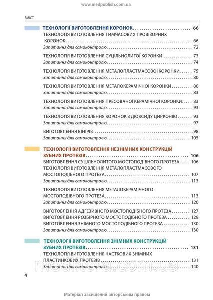 Лабораторні етапи виготовлення ортопедичних конструкцій зубних протезів: навчально-наочний посібник М.М. Рожко 2055231697 фото