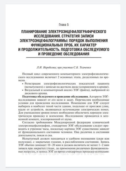 Неробкова Л. Н. Клінічна електроенцефалографія. Фармакоэлектроэнцефалография 2020 рік 962170638 фото