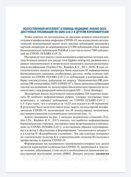 Торшин И.Ю., Громова О.А.; Под ред. А.Г. Чучалина Микронутриенты против коронавирусов 2020 год 237 фото