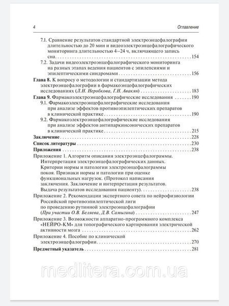 Неробкова Л. Н. Клінічна електроенцефалографія. Фармакоэлектроэнцефалография 2020 рік 962170638 фото