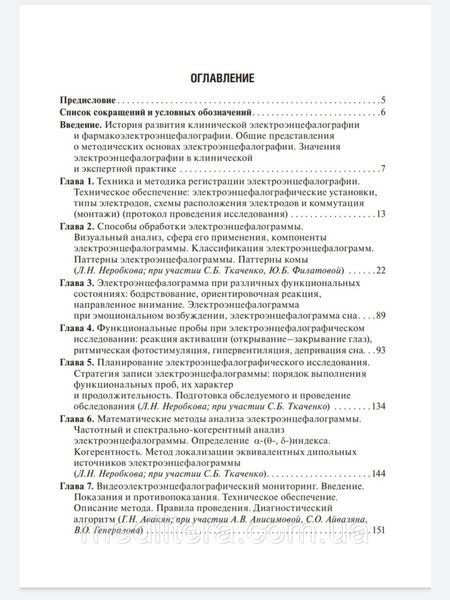Неробкова Л. Н. Клінічна електроенцефалографія. Фармакоэлектроэнцефалография 2020 рік 962170638 фото