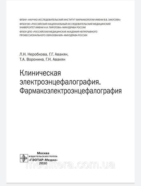 Неробкова Л. Н. Клінічна електроенцефалографія. Фармакоэлектроэнцефалография 2020 рік 962170638 фото