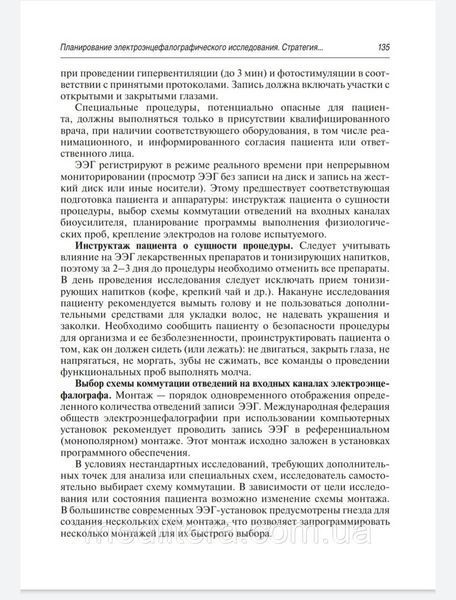 Неробкова Л. Н. Клінічна електроенцефалографія. Фармакоэлектроэнцефалография 2020 рік 962170638 фото