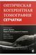 Дакер Дж.С. Оптическая когерентная томография сетчатки 2021 год 8021609 фото 1