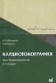 Кардиологія