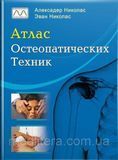 Книга "Атлас остеопатичных техник", Атлас остеопатических техник Александер Николас, Эван Николас 1871128713 фото
