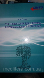 Ультразвукова діагностика в травматології та ортопедії 12902 фото