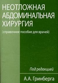Грінберг А. А. Невідкладна абдомінальна хірургія 260363 фото