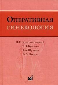 Краснопольский В.И., Буянова Оперативная гинекология 4-е издание 2018 год 11357 фото