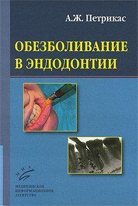 Петрикас А. Ж. Знеболювання в ендодонтії: Навчальний посібник 11236 фото