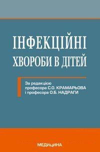 Крамарьов С. О. Інфекційні хвороби у дітей 11877 фото