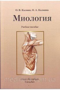 Миология: учебное пособие. Калмин О.В., Калмина О.А. 99009999899 фото