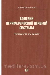 Попелянський Хвороби передферичної нервової системи 1652892923 фото