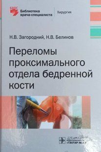 Загородний Переломы проксимального отдела бедренной кости 2020р фото