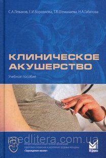 Клінічне акушерство. Боровкова, Леваків, Шеманаева Навчальний посібник 235 фото