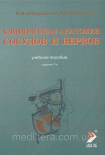 Клінічна анатомія судин і нервів. Гайворонський І.В., Ничипорук 2021 рік 99988 фото