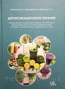 Детоксикаційне харчування. Молекулярні основи. Заліський В.Н. 874 фото